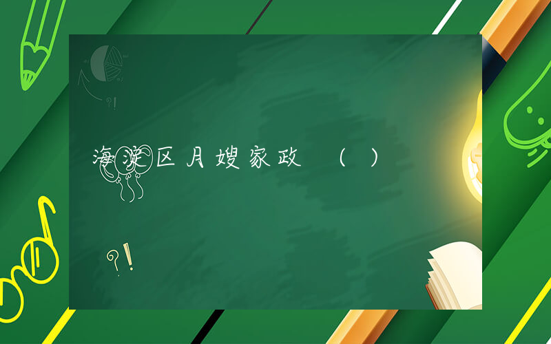 海淀区月嫂家政 ()